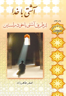 آشتی با خدا
